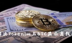 如何解决Tokenim上BTC显示离