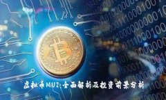 虚拟币MUI：全面解析及投资前景分析