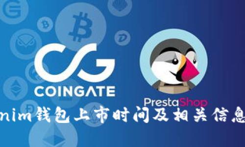 tokenim钱包上市时间及相关信息详解