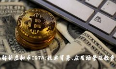 全面解析虚拟币IOTA：技术背景、应用场景及投资