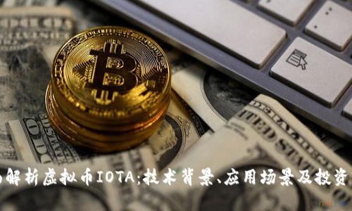 全面解析虚拟币IOTA：技术背景、应用场景及投资前景