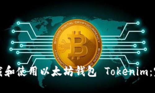 如何下载和使用以太坊钱包 Tokenim：完整指南