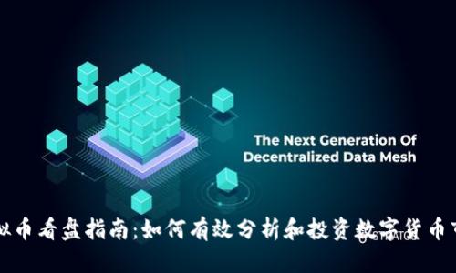 虚拟币看盘指南：如何有效分析和投资数字货币市场