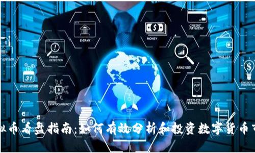 虚拟币看盘指南：如何有效分析和投资数字货币市场