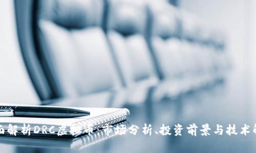 全面解析DRC虚拟币：市场分析、投资前景与技术解析