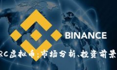 全面解析DRC虚拟币：市场