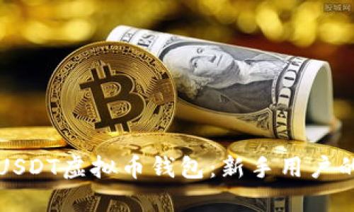 如何注册USDT虚拟币钱包：新手用户的全面指南