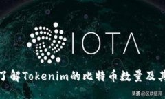 深入了解Tokenim的比特币数
