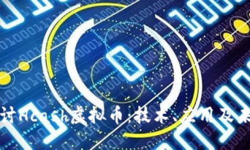 深入探讨Hcash虚拟币：技术、应用及未来发展