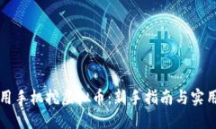 怎样用手机挖虚拟币：新