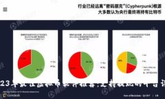 2023年最佳虚拟币软件推荐