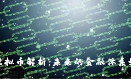 SWIFT虚拟币解析：未来的金融体系如何变革