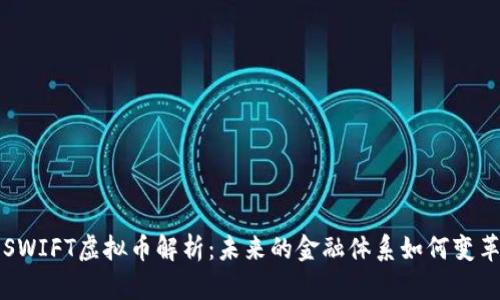 SWIFT虚拟币解析：未来的金融体系如何变革