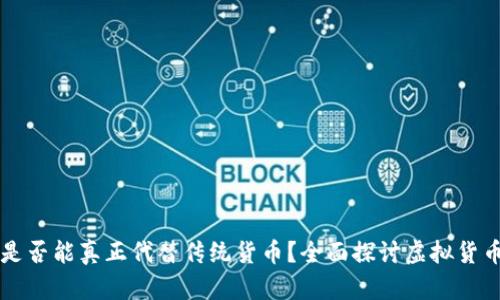 虚拟币是否能真正代替传统货币？全面探讨虚拟货币的未来