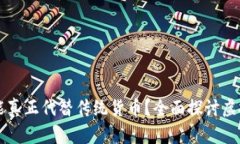 虚拟币是否能真正代替传