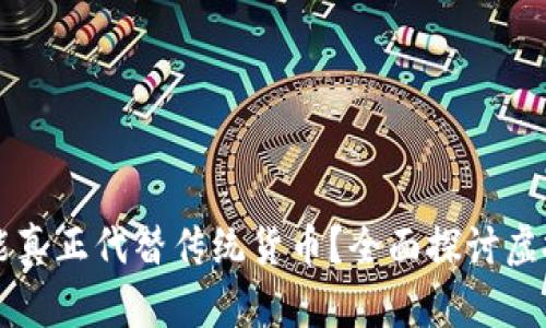 虚拟币是否能真正代替传统货币？全面探讨虚拟货币的未来