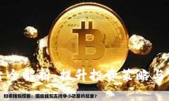 虚拟币社区聊天平台全解析：提升投资策略与社