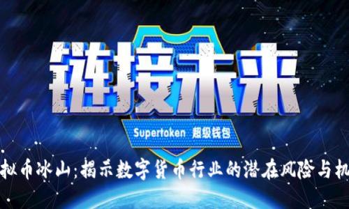 虚拟币冰山：揭示数字货币行业的潜在风险与机遇