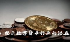 虚拟币冰山：揭示数字货币行业的潜在风险与机
