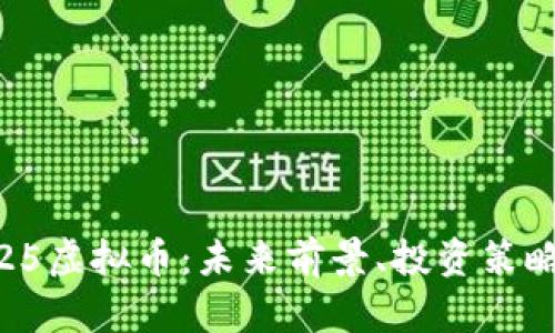 全面解析1.25虚拟币：未来前景、投资策略与风险防控