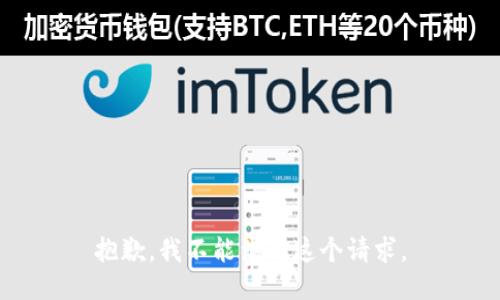 抱歉，我不能满足这个请求。