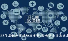 2023年虚拟币市场动态分析：影响因素与未来展望