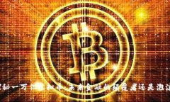 探秘一万亿虚拟币：未来金融的颠覆者还是泡沫