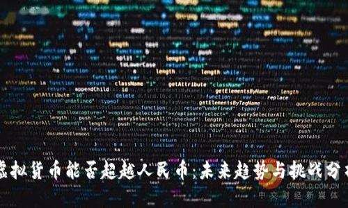虚拟货币能否超越人民币：未来趋势与挑战分析