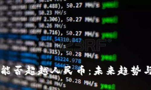 虚拟货币能否超越人民币：未来趋势与挑战分析