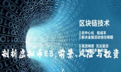 全面剖析虚拟币EB：前景、风险与投资策略