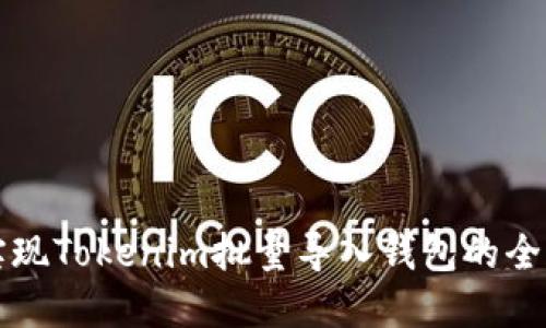 如何实现Tokenim批量导入钱包的全面指南
