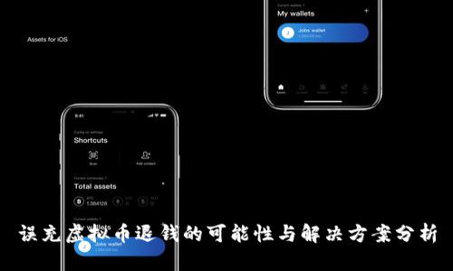 误充虚拟币退钱的可能性与解决方案分析