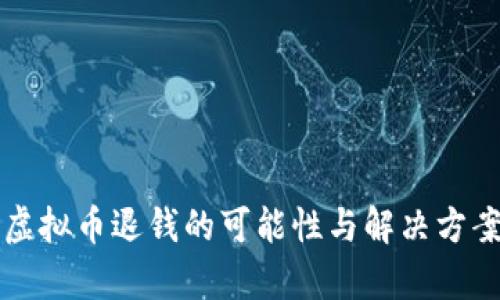误充虚拟币退钱的可能性与解决方案分析