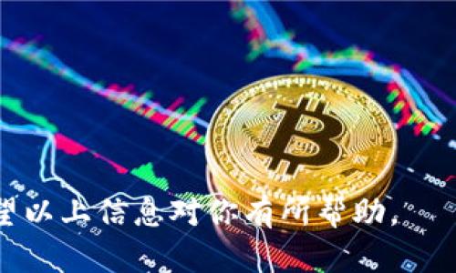 jiaoti如何处理Tokenim未备份的情况？/jiaoti
Tokenim, 备份, 钱包恢复, 加密货币/guanjianci

在当今数字货币的世界中，安全管理和平衡加密资产的可用性与安全性变得愈发重要。Tokenim作为一款加密钱包，为用户的数字资产提供了方便的存储方式。然而，如果用户在使用Tokenim钱包时没有进行备份，可能会面临资产丢失的风险。本文将深入探讨如何在Tokenim未备份的情况下保护和恢复你的资产，并为用户解答相关问题。

Tokenim是什么？
Tokenim是一款智能手机上的加密钱包，允许用户安全地存储和管理各种加密货币。它支持多种类型的资产，确保用户能够轻松发送和接收加密货币。Tokenim具有用户友好的界面和强大的安全措施，使其成为许多加密爱好者的首选。

为什么备份钱包如此重要？
备份钱包是保护加密资产的关键步骤，这可以防止因设备丢失、损坏或者被盗而导致资产的丢失。用户未能备份私钥或助记词时，会发现自己无法在新设备上恢复钱包、访问资产及进行转账。备份可以保证无论设备发生何种状况，用户依旧能有效管理其加密资产。

如果没有备份该怎么办？
如果你尚未对Tokenim进行备份，首先要冷静处理，以下是一些应采取的步骤：
ol
    listrong检查设备的安全性/strong: 确保你的手机或设备没有被恶意软件感染，定期扫描病毒、木马和恶意软件，以防止信息泄露。/li
    listrong尽量不进行大额交易/strong: 如果你没有备份，在恢复资产的过程中避免进行大额的转账或交易，以降低风险。/li
    listrong尝试找回备份/strong: 看是否有可能通过短信、邮件或其他途径找回丢失的信息。如果在创建钱包时有记录备份的方式，可以尝试恢复。/li
    listrong咨询客服或寻求专业帮助/strong: 如果无法解决问题，联系Tokenim的客户支持，看看是否有其他恢复方案。/li
/ol

如何创建Tokenim钱包的备份？
为了避免未来发生类似问题，创建Tokenim钱包的备份至关重要。以下是创建备份的步骤：
ol
    listrong生成助记词/strong: 创建钱包时，Tokenim会生成一组助记词。确保将这组词妥善记录，并保存在安全的地方。/li
    listrong备份私钥/strong: 在钱包中，用户也可以查看自己的私钥。这是访问资产的重要凭证，因此需注意安全存放。/li
    listrong定期更新备份/strong: 随着时间推移，钱包可能会更新或改变，确保定期备份钱包的最新信息。/li
    listrong使用硬件钱包/strong: 有条件的话，可以选择将重要资产转移到硬件钱包中，提供额外的安全保护。/li
/ol

相关问题

1. 如果忘记了密码，是否可以恢复Tokenim钱包？
恢复Tokenim钱包的流程通常依赖于用户所设定的安全措施，如密码、助记词等。如果忘记密码但保留助记词，用户可以通过以下步骤恢复钱包：
ol
    listrong打开Tokenim钱包应用/strong: 启动应用程序，并选择恢复功能。/li
    listrong输入助记词/strong: 按照提示输入助记词，系统将验证该信息。/li
    listrong设置新密码/strong: 在助记词成功验证后，系统将提示用户设置新密码，以便重新访问钱包。/li
/ol
然而，如果用户既忘记了密码又没有备份助记词，恢复钱包将变得极为困难，甚至可能无法恢复。因此，务必记住安全信息的存储。

2. Tokenim钱包是否支持多种加密资产？
是的，Tokenim钱包支持多种不同的加密资产，包括比特币、以太坊、莱特币等。用户可以通过Tokenim钱包安全地管理这些资产，并进行交易。钱包的多币种支持能够帮助用户在一个平台上管理所有资产。
在使用Tokenim时，用户可以便捷地查看每种资产的实时市场价格，监控投资动态。同时，Tokenim还提供了多种加密交易的功能，使用户可以轻松交换、发送或接收不同的加密货币。

3. 应该如何选择加密货币钱包？
选择合适的加密货币钱包需考虑以下几个主要因素：
ol
    listrong安全性/strong: 安全性是选择钱包时最重要的因素之一。钱包应具备多重签名、加密、备份等功能，确保用户的资产安全。/li
    listrong用户友好性/strong: 界面简洁、操作方便能够提高用户的使用体验，尤其对于新手用户尤为重要。/li
    listrong支持的资产类型/strong: 不同的钱包可能支持的加密资产种类不同，因此需要根据个人投资需要选择支持多种资产的钱包。/li
    listrong客户支持与社区/strong: 选择一个有良好客户支持和社区的产品，能在遇到问题时获得及时帮助。/li
/ol

4. 如何确保加密钱包的备份安全？
保护加密钱包备份的安全性需要采取多种措施：
ol
    listrong物理存储/strong: 将备份信息写在纸上或存储在安全的USB设备中，确保这些物理信息远离网络的风险。/li
    listrong加密存储/strong: 可以选择将备份信息进行加密存储，确保即使文件被盗，数据内容也不会轻易被读取。/li
    listrong多地点存储/strong: 考虑在多个安全地点存储备份，以防因意外事件导致全部备份数据丢失。/li
    listrong定期检查与更新/strong: 随着钱包中的加密资产种类和数量变化，定期检查和更新备份也非常重要。/li
/ol

总的来说，Tokenim作为一款出色的加密钱包提供了便利，但用户必须重视备份的重要性。对于未备份的用户，采取有效的措施来保护资产是当务之急。希望以上信息对你有所帮助。