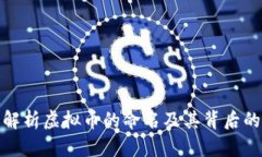 全面解析虚拟币的命名及其背后的意义