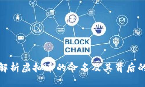 全面解析虚拟币的命名及其背后的意义
