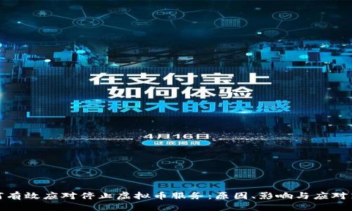如何有效应对停止虚拟币服务：原因、影响与应对策略
