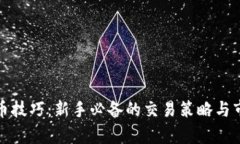 炒虚拟币技巧：新手必备的交易策略与市场分析