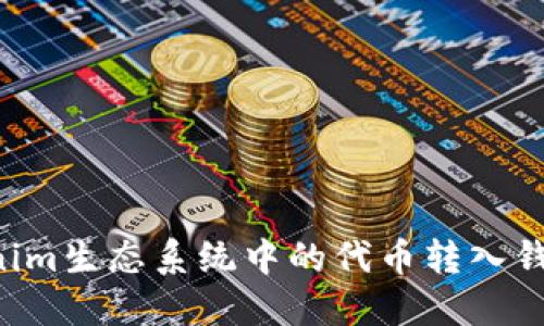 如何将Tokenim生态系统中的代币转入钱包：详细指南