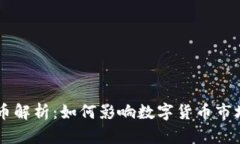 百信银行虚拟币解析：如何影响数字货币市场及