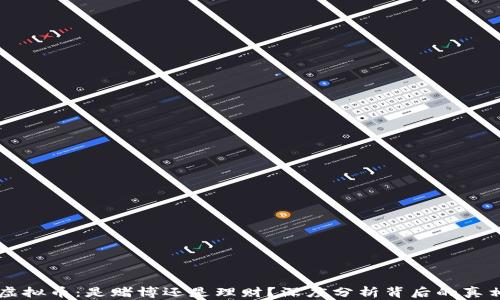 
虚拟币：是赌博还是理财？深度分析背后的真相