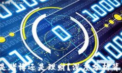 虚拟币：是赌博还是理财？深度分析背后的真相