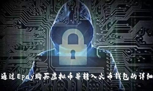 如何通过Epay购买虚拟币并转入火币钱包的详细指南
