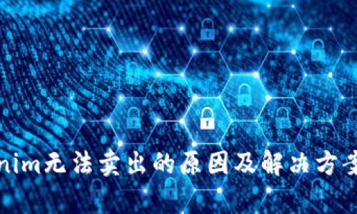 Tokenim无法卖出的原因及解决方案分析
