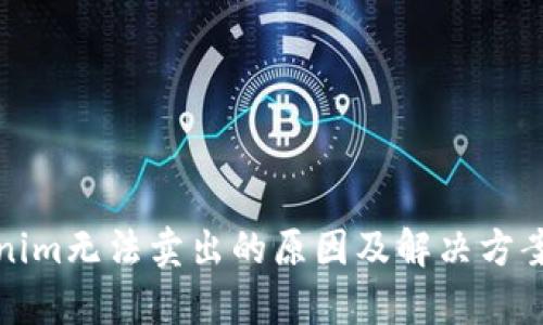 Tokenim无法卖出的原因及解决方案分析