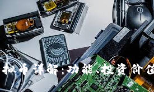 云币网SC虚拟币详解：功能、投资价值及市场分析