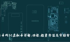 云币网SC虚拟币详解：功能、投资价值及市场分析