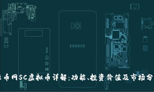 云币网SC虚拟币详解：功能、投资价值及市场分析