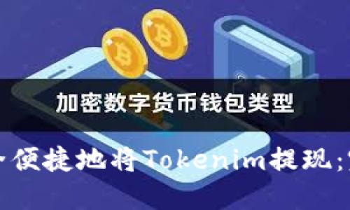 如何安全便捷地将Tokenim提现：完整指南