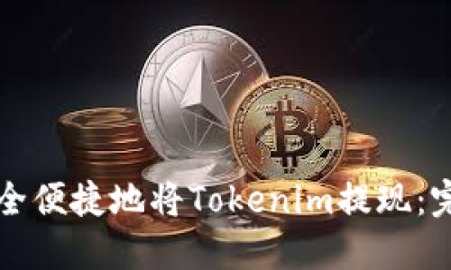 如何安全便捷地将Tokenim提现：完整指南
